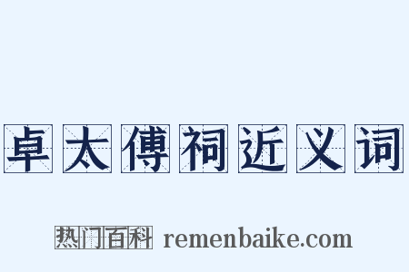 卓太傅祠近义词是什么意思的图片